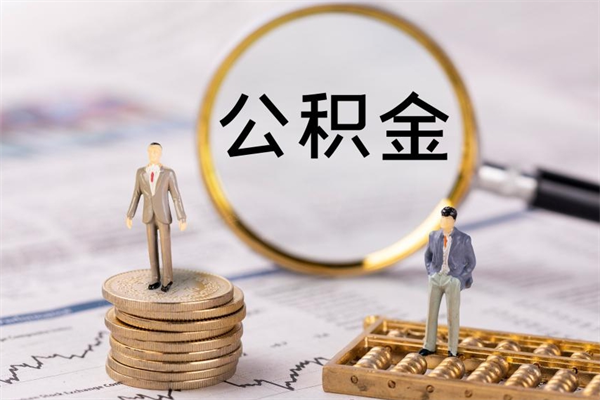 银川在职住房公积金帮提（在职公积金提取流程2020）