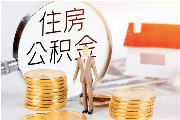 银川公积金在职怎么取（在职怎样取公积金）