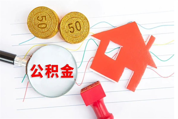 银川公积金怎么取出来用（怎么取用住房公积金）