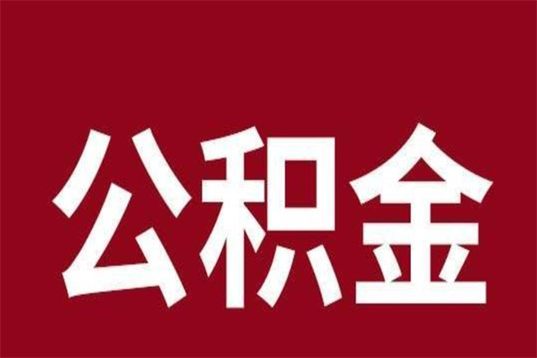 银川怎么把公积金全部取出来（怎么可以把住房公积金全部取出来）