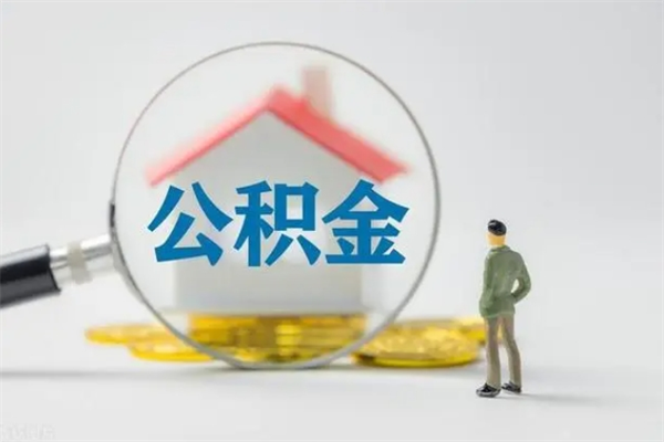 银川封存公积金怎么取钱（封存的公积金提取条件）