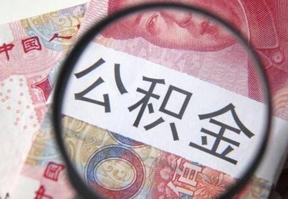 银川公积金支取6000（公积金取9600）