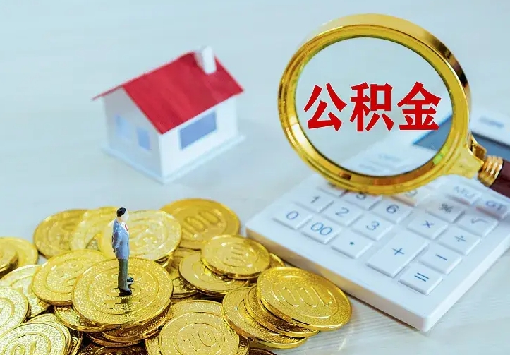 银川离职后能不能取公积金（离职后能不能取住房公积金）