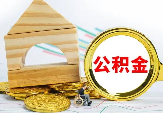 银川离职能提出公积金吗（离职能提取公积金吗?）