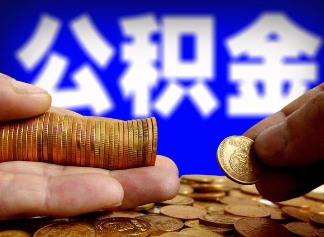 银川个人取出公积金（2021年个人如何取出公积金）